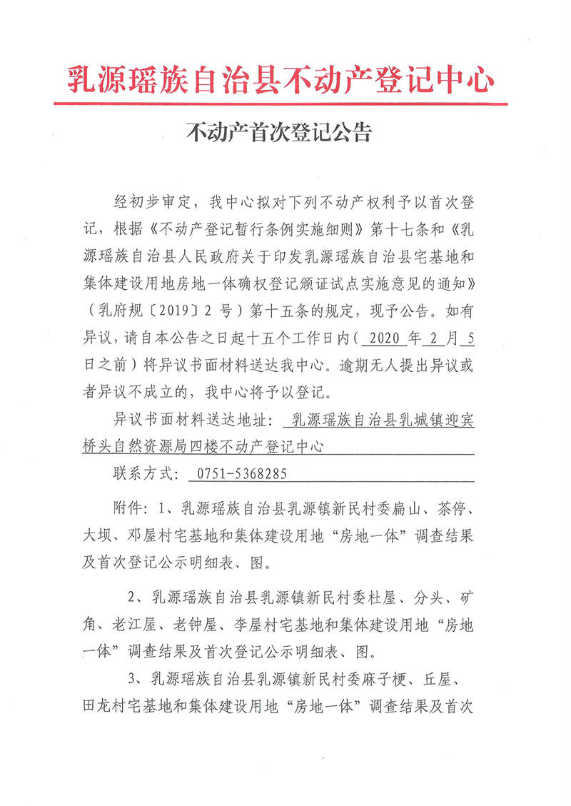 不动产首次登记公告(乳城镇新民村委村房地一体登记）1.jpg