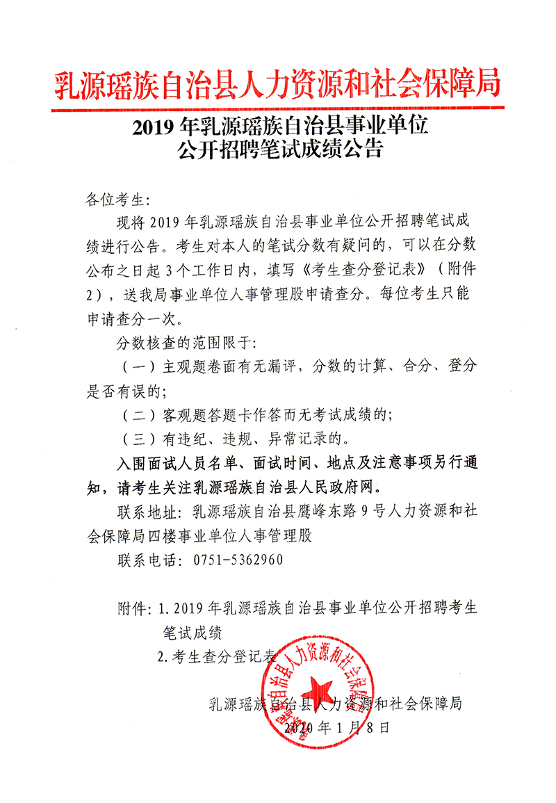 2019年乳源瑶族自治县事业单位公开招聘笔试成绩公告.jpg