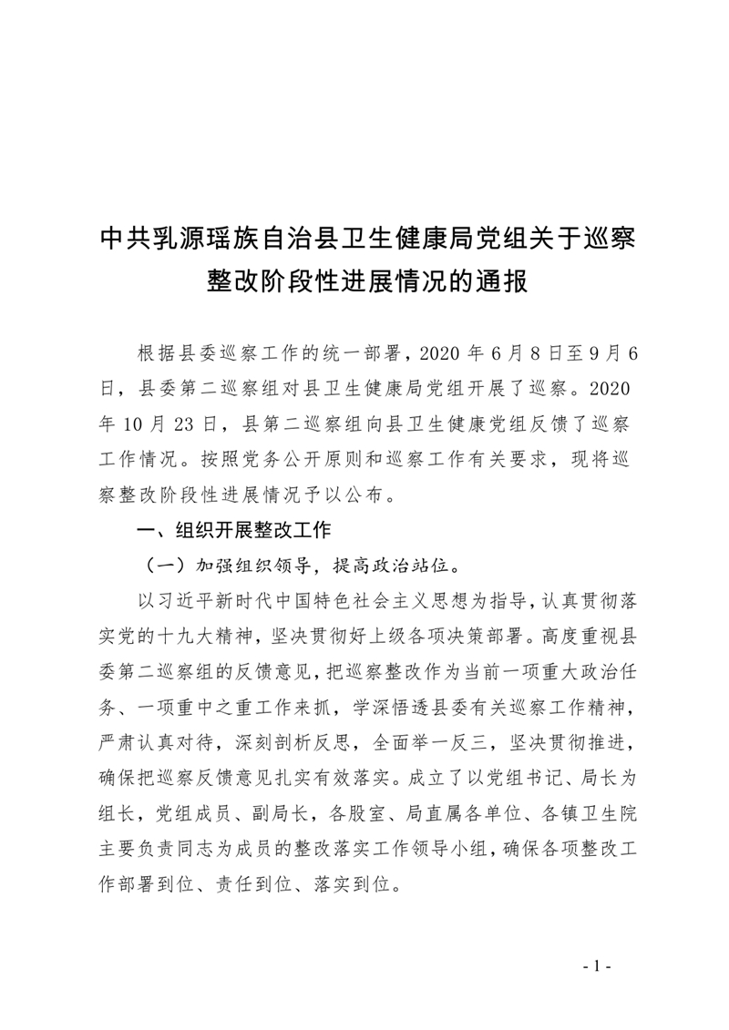 3.中共乳源瑶族自治县卫生健康局党组整改阶段性进展情况的通报0000.jpg