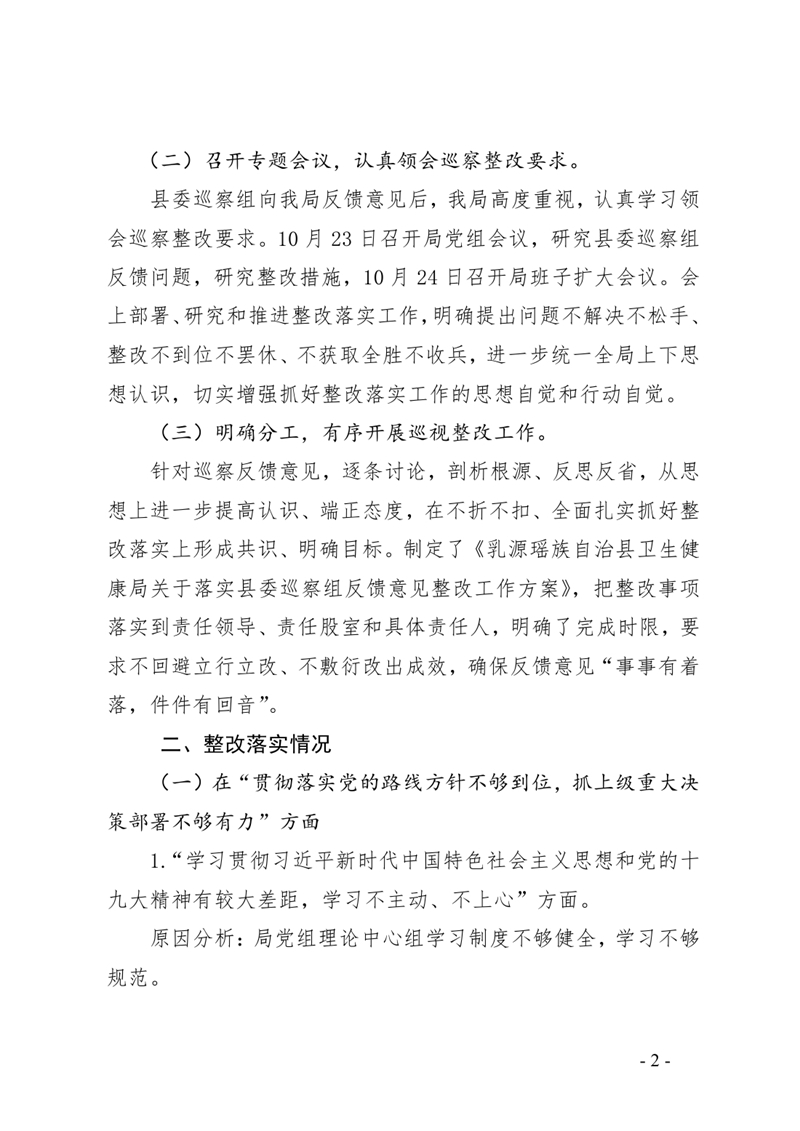 3.中共乳源瑶族自治县卫生健康局党组整改阶段性进展情况的通报0001.jpg