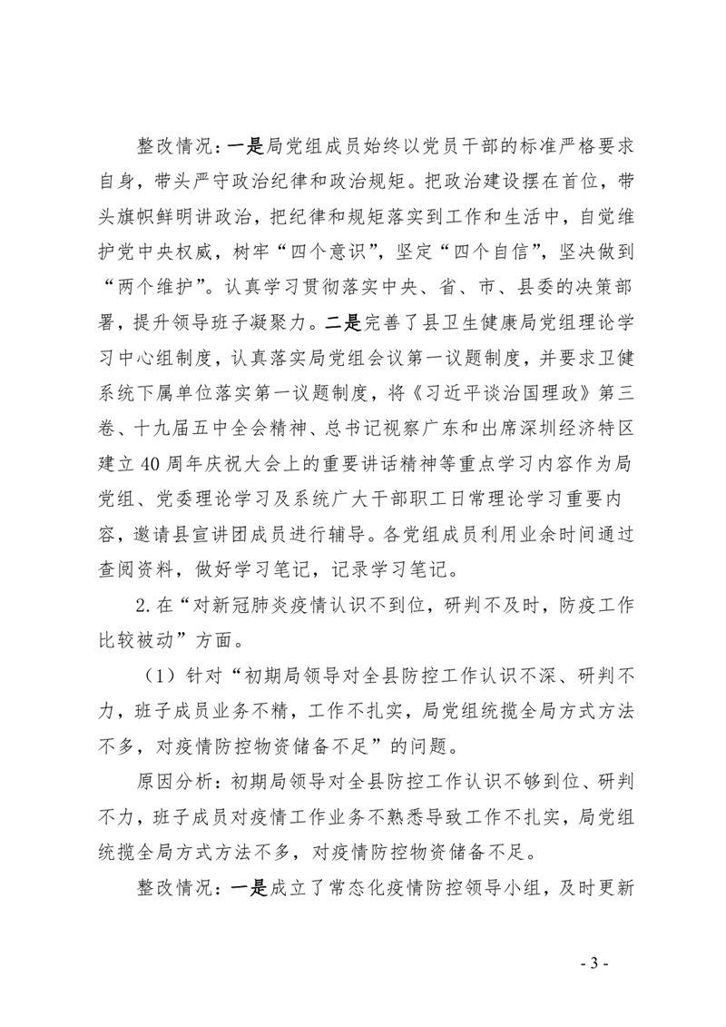 3.中共乳源瑶族自治县卫生健康局党组整改阶段性进展情况的通报0002.jpg