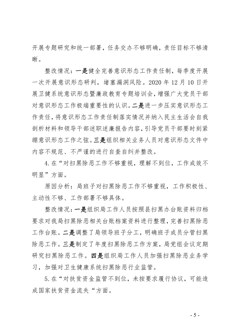 3.中共乳源瑶族自治县卫生健康局党组整改阶段性进展情况的通报0004.jpg