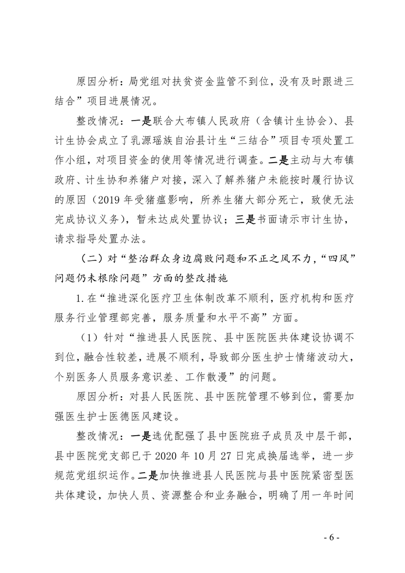 3.中共乳源瑶族自治县卫生健康局党组整改阶段性进展情况的通报0005.jpg