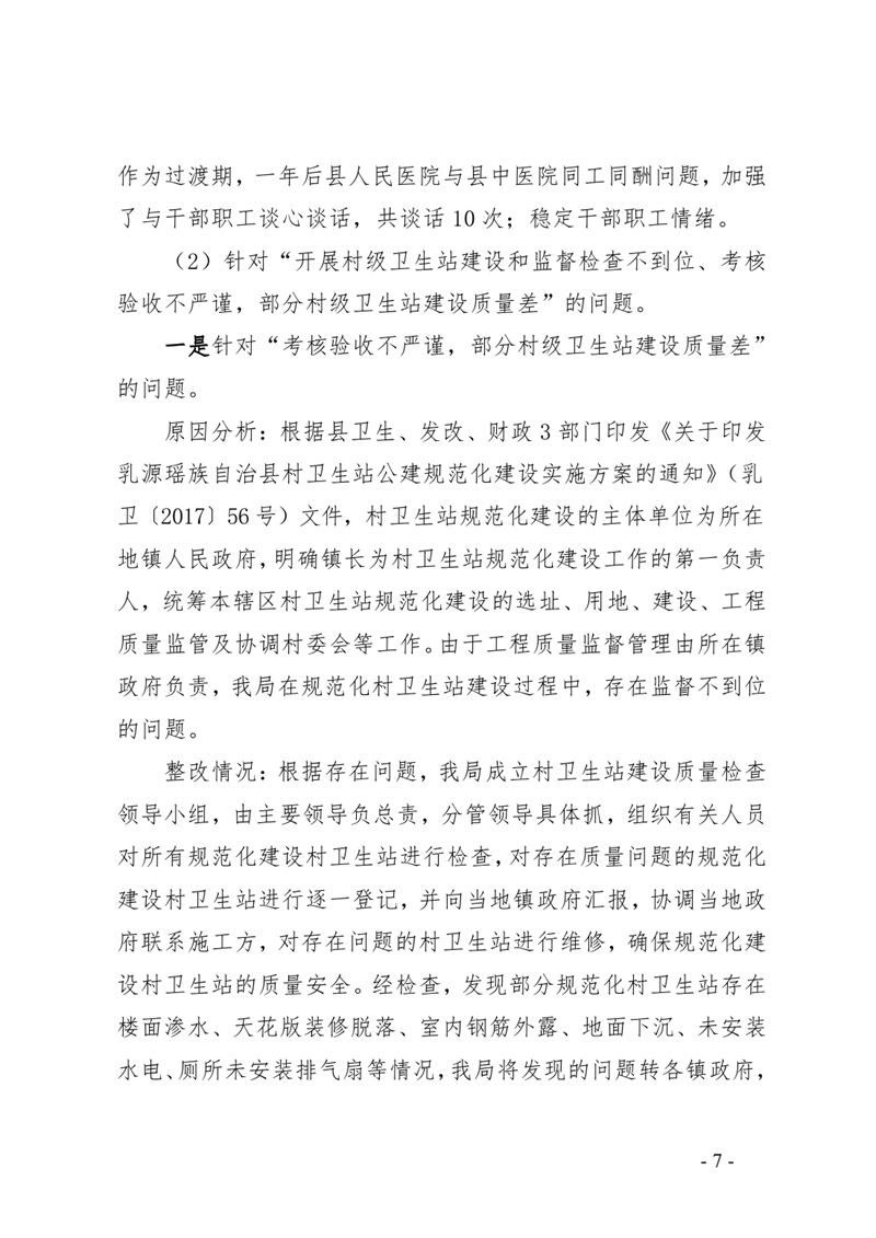 3.中共乳源瑶族自治县卫生健康局党组整改阶段性进展情况的通报0006.jpg