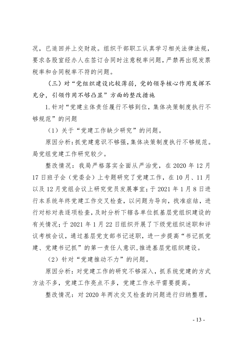3.中共乳源瑶族自治县卫生健康局党组整改阶段性进展情况的通报0012.jpg