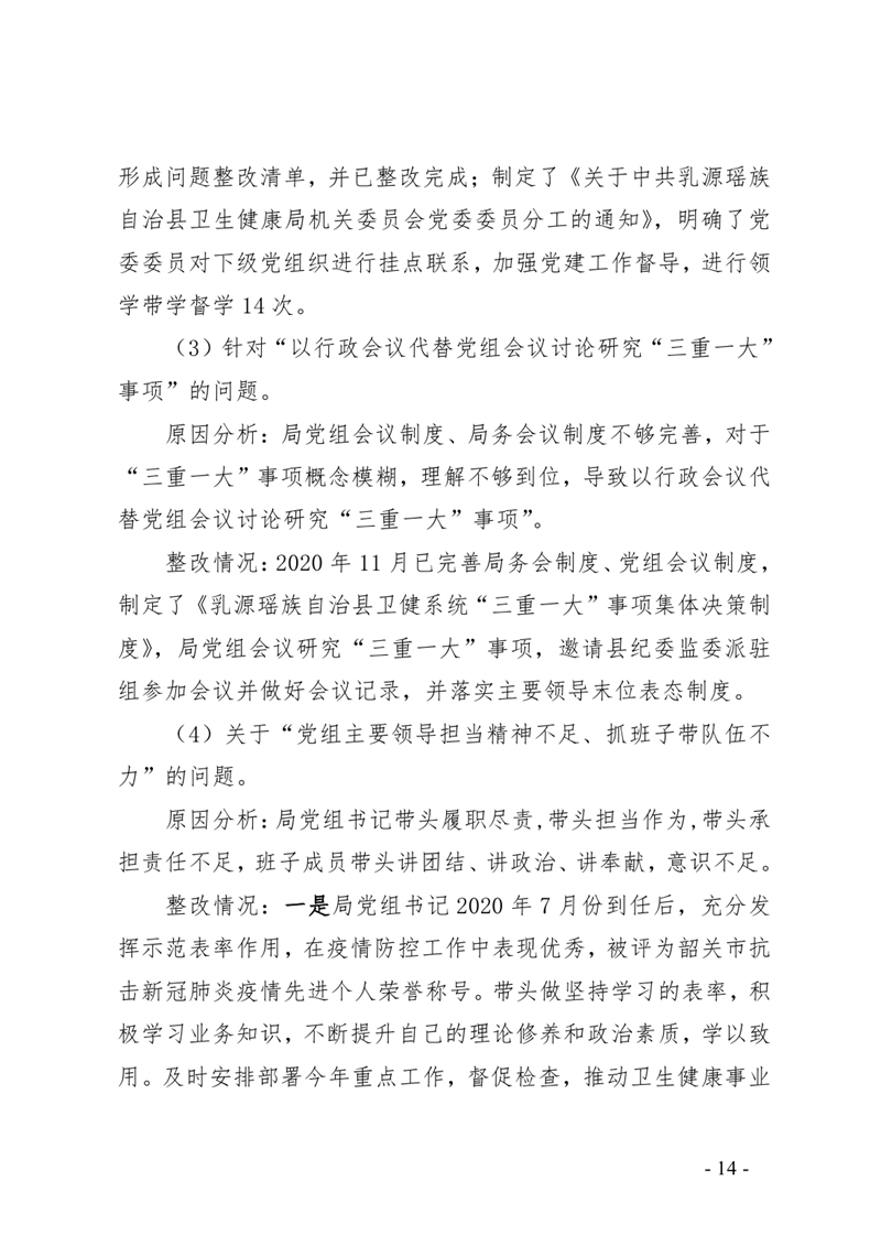 3.中共乳源瑶族自治县卫生健康局党组整改阶段性进展情况的通报0013.jpg