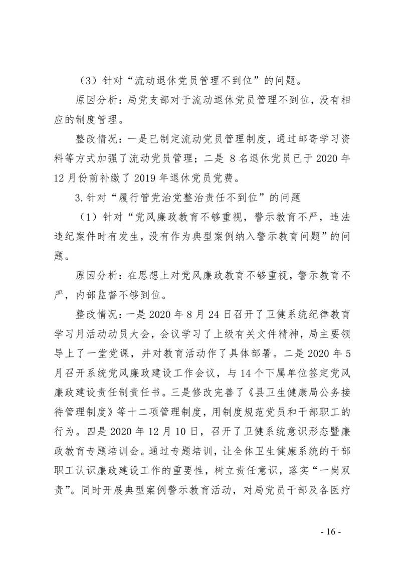 3.中共乳源瑶族自治县卫生健康局党组整改阶段性进展情况的通报0015.jpg