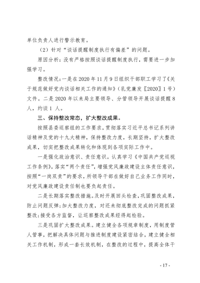 3.中共乳源瑶族自治县卫生健康局党组整改阶段性进展情况的通报0016.jpg