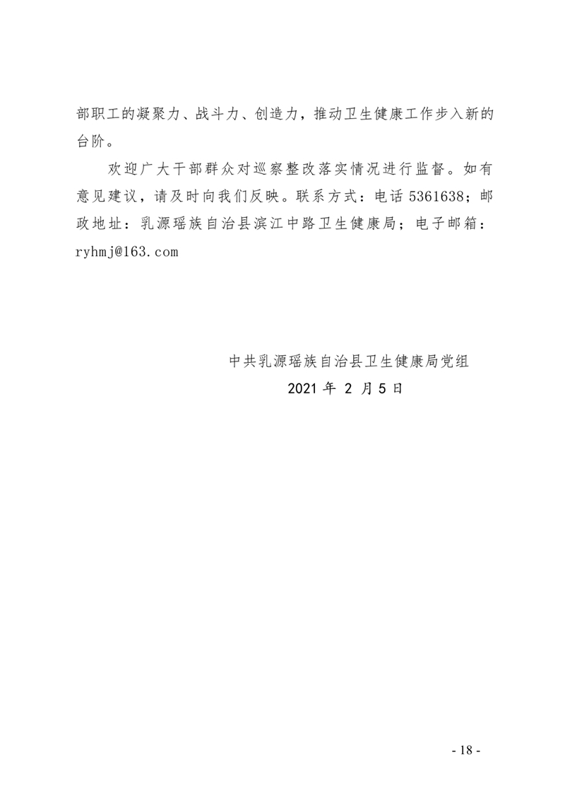 3.中共乳源瑶族自治县卫生健康局党组整改阶段性进展情况的通报0017.jpg