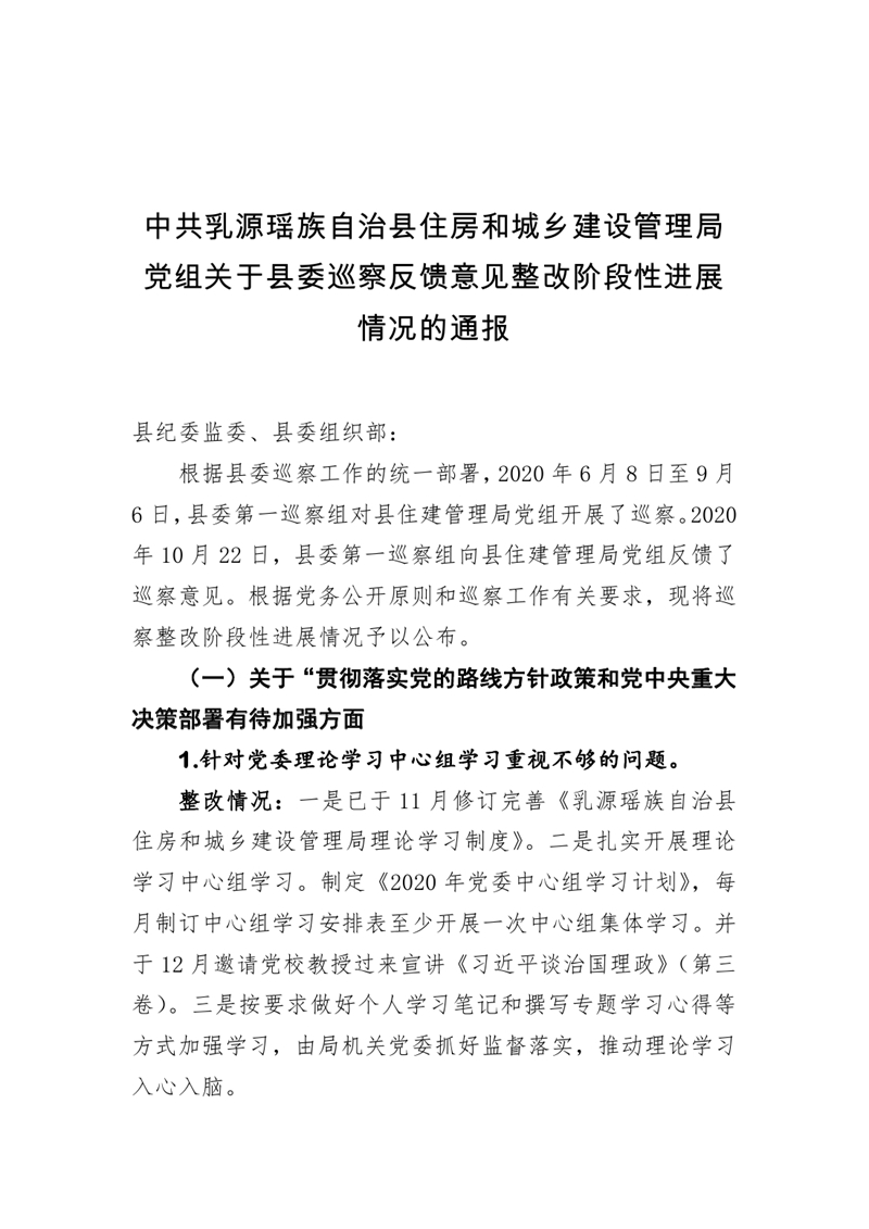 20210119中共乳源瑶族自治县住房和城乡建设管理局党组关于县委巡察反馈意见整改阶段性进展情况的通报0000.jpg