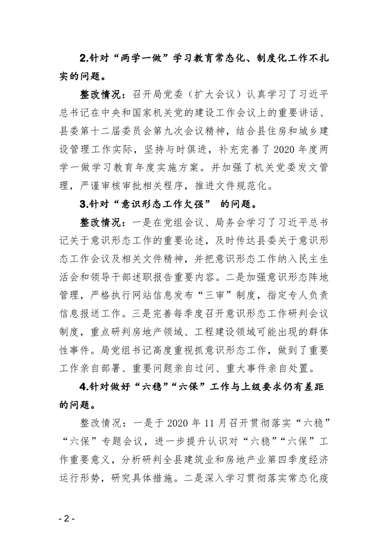 20210119中共乳源瑶族自治县住房和城乡建设管理局党组关于县委巡察反馈意见整改阶段性进展情况的通报0001.jpg