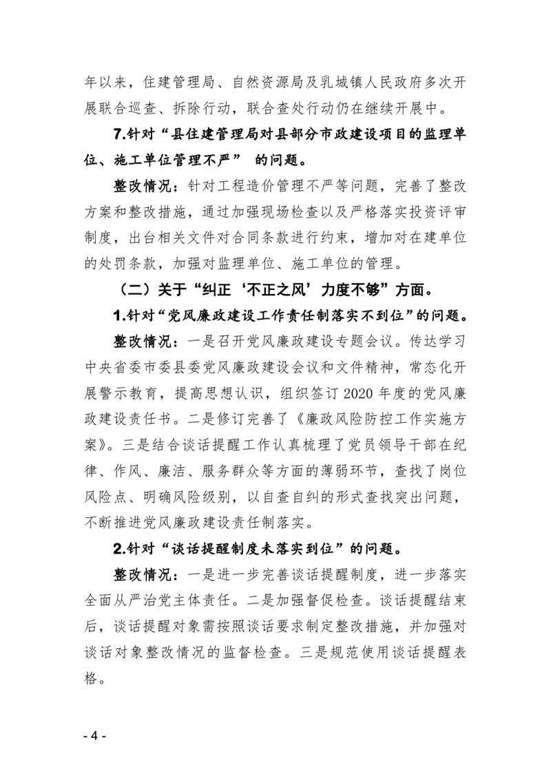 20210119中共乳源瑶族自治县住房和城乡建设管理局党组关于县委巡察反馈意见整改阶段性进展情况的通报0003.jpg
