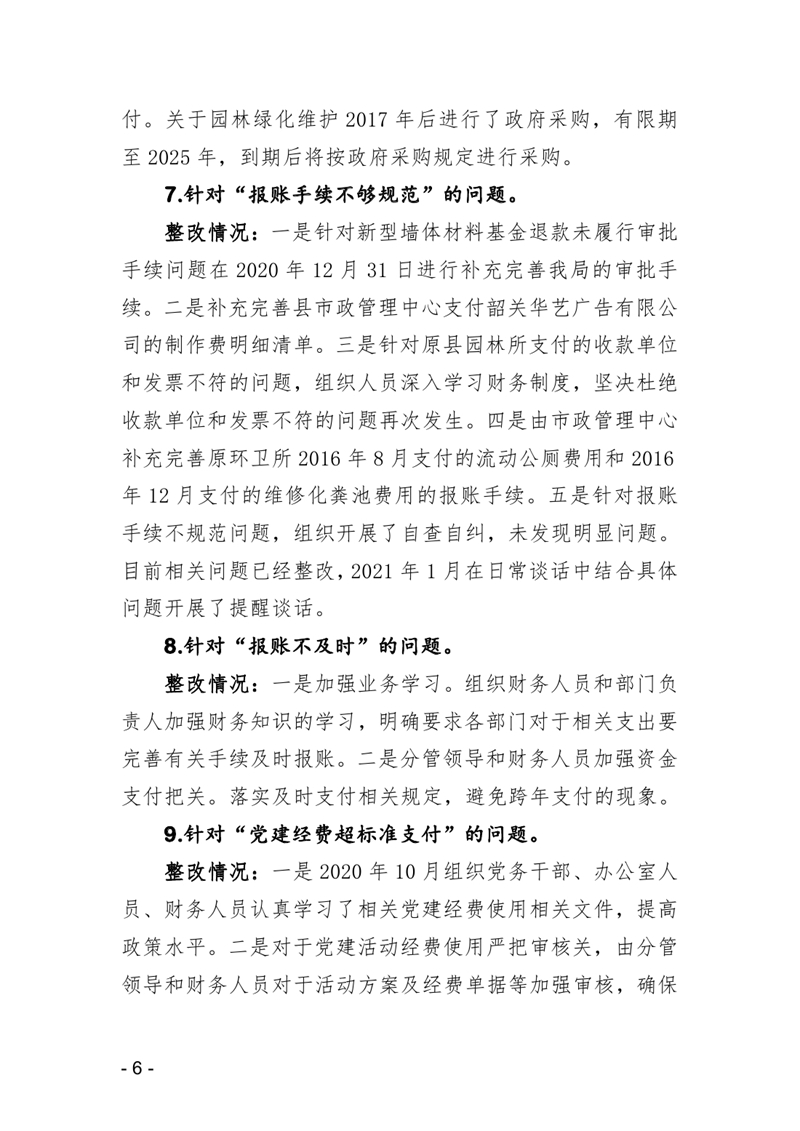20210119中共乳源瑶族自治县住房和城乡建设管理局党组关于县委巡察反馈意见整改阶段性进展情况的通报0005.jpg