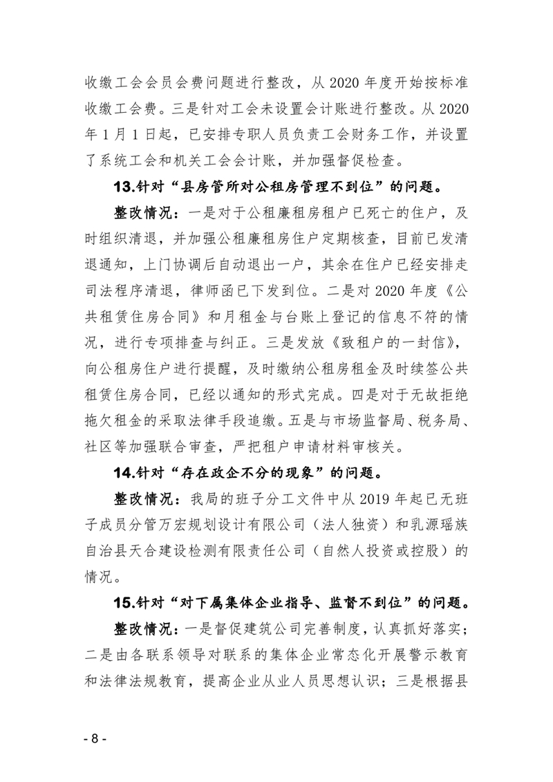 20210119中共乳源瑶族自治县住房和城乡建设管理局党组关于县委巡察反馈意见整改阶段性进展情况的通报0007.jpg