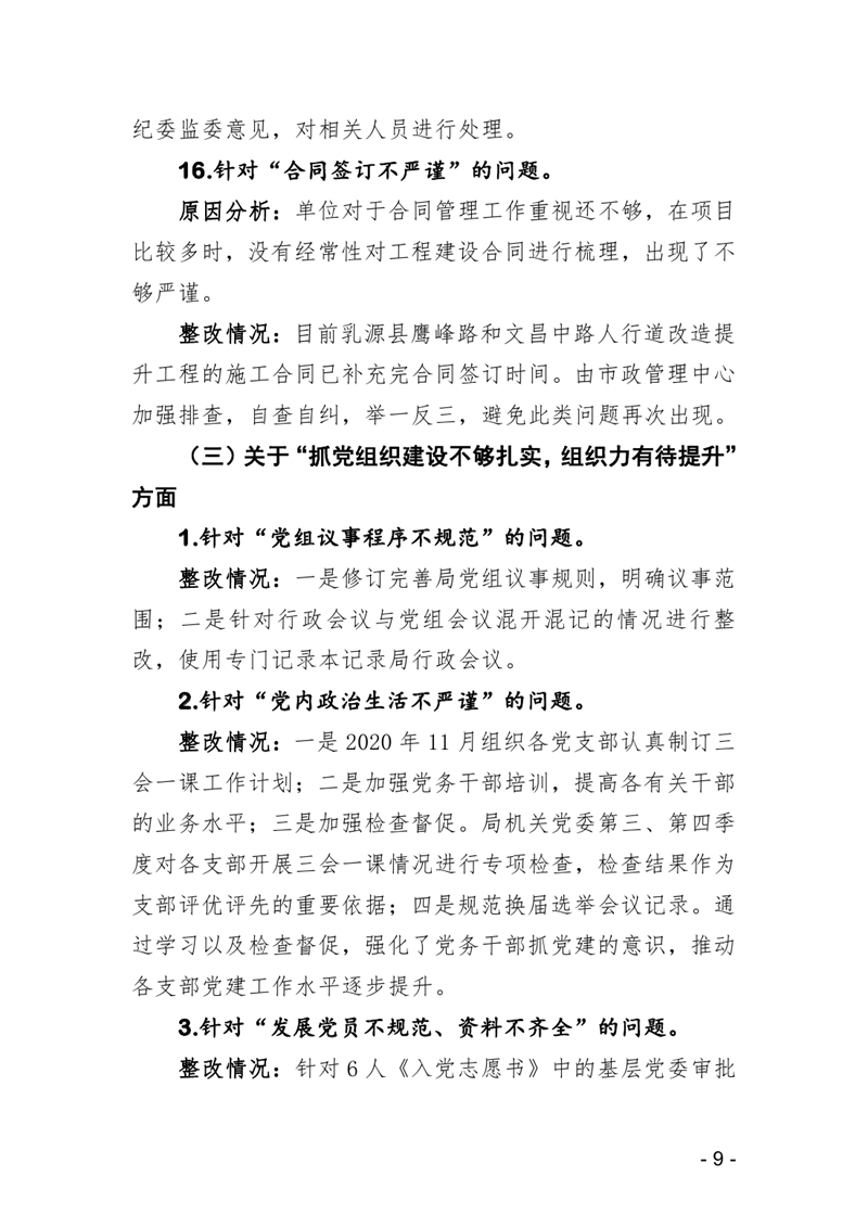 20210119中共乳源瑶族自治县住房和城乡建设管理局党组关于县委巡察反馈意见整改阶段性进展情况的通报0008.jpg