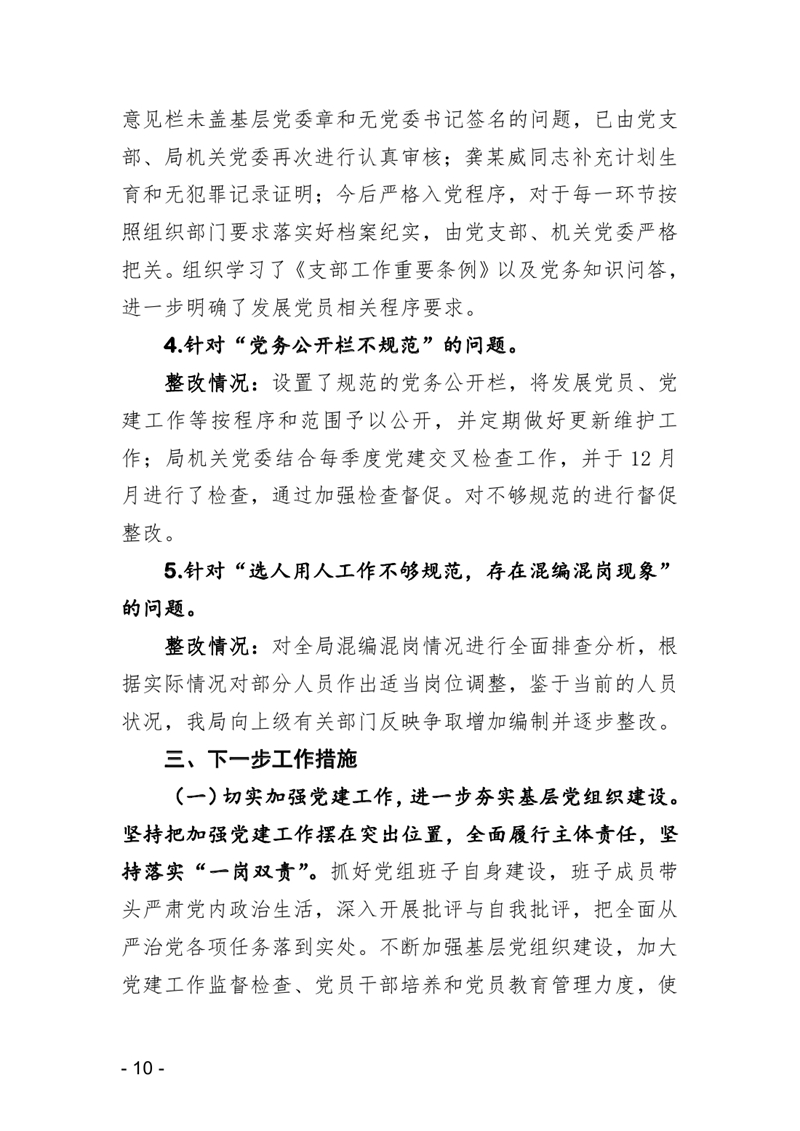 20210119中共乳源瑶族自治县住房和城乡建设管理局党组关于县委巡察反馈意见整改阶段性进展情况的通报0009.jpg