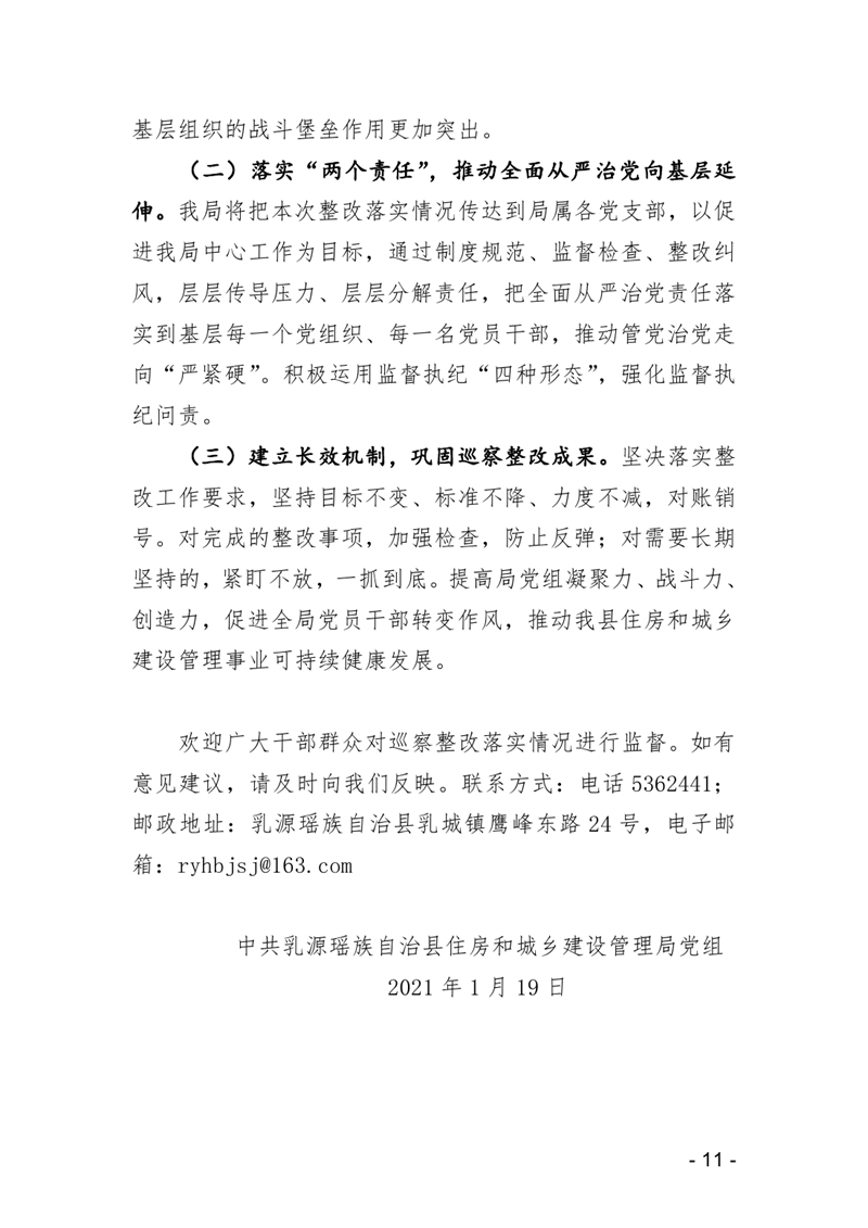 20210119中共乳源瑶族自治县住房和城乡建设管理局党组关于县委巡察反馈意见整改阶段性进展情况的通报0010.jpg