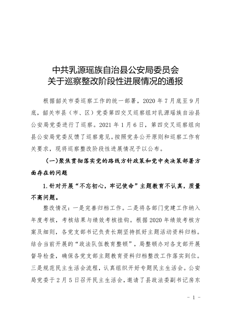 中共乳源瑶族自治县公安局委员会关于巡察整改阶段性进展情况的通报4.220000.jpg