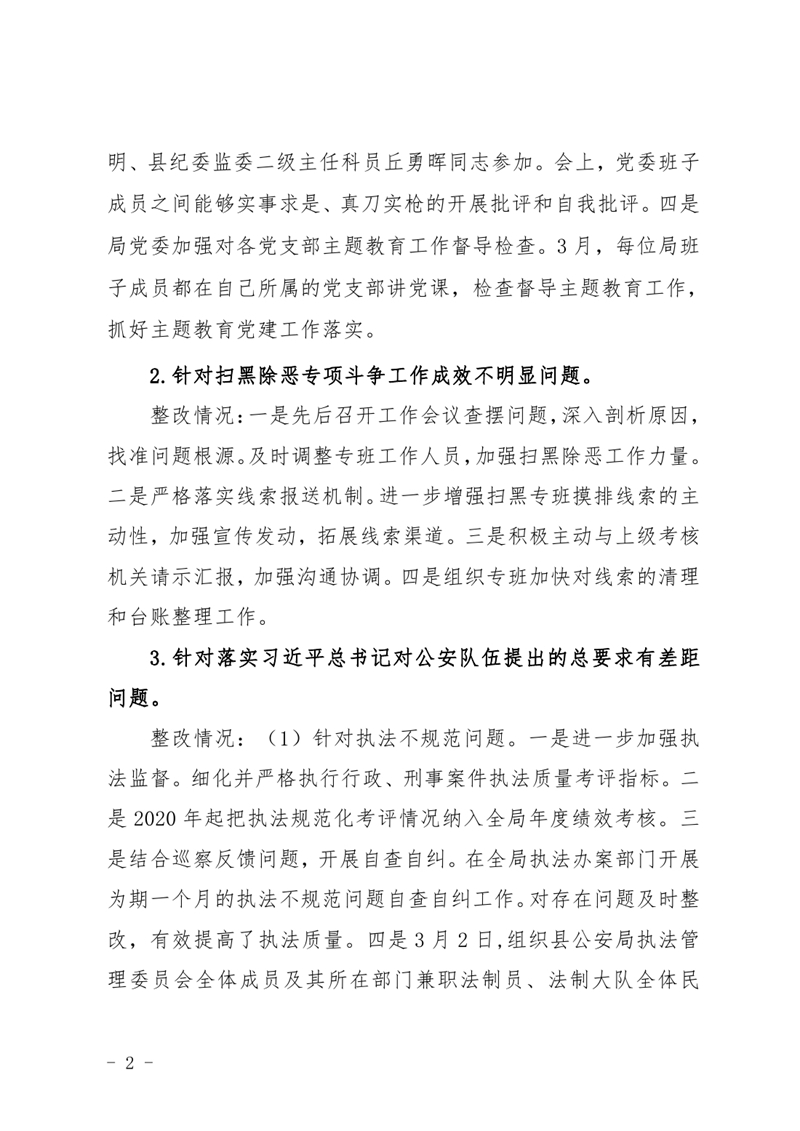 中共乳源瑶族自治县公安局委员会关于巡察整改阶段性进展情况的通报4.220001.jpg