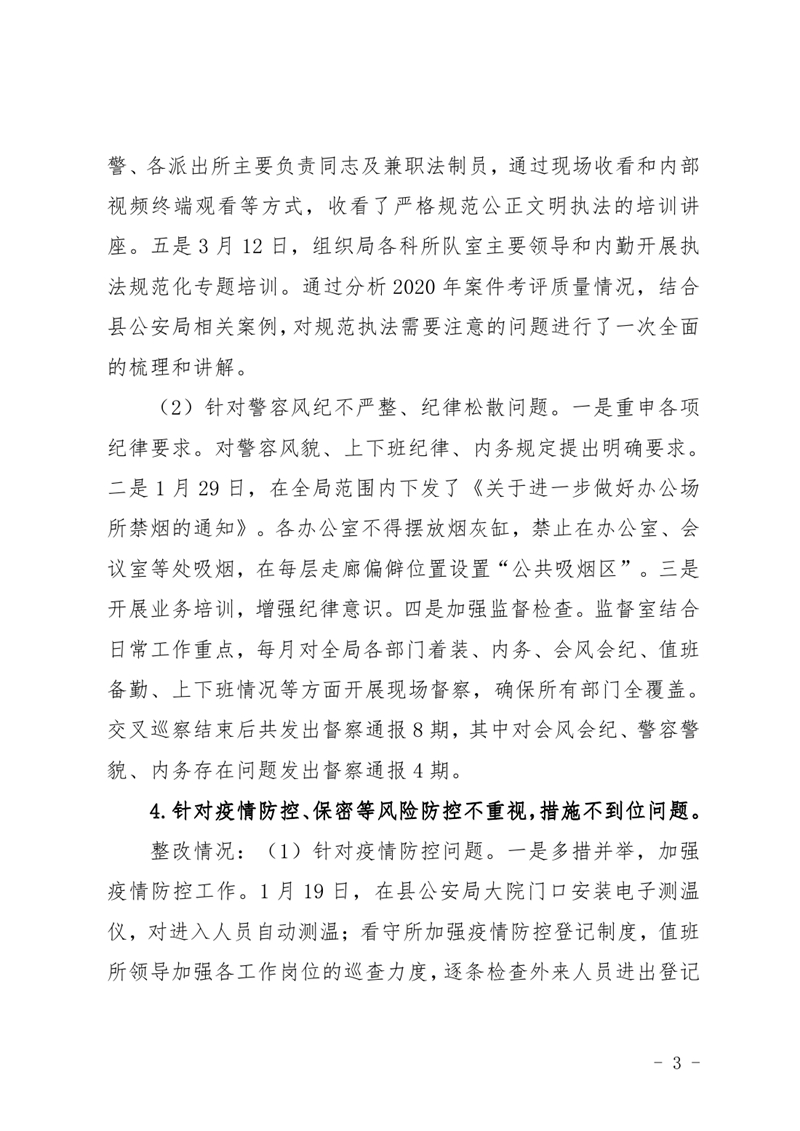 中共乳源瑶族自治县公安局委员会关于巡察整改阶段性进展情况的通报4.220002.jpg