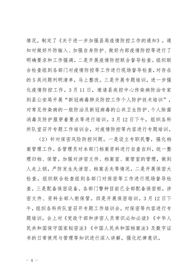 中共乳源瑶族自治县公安局委员会关于巡察整改阶段性进展情况的通报4.220003.jpg