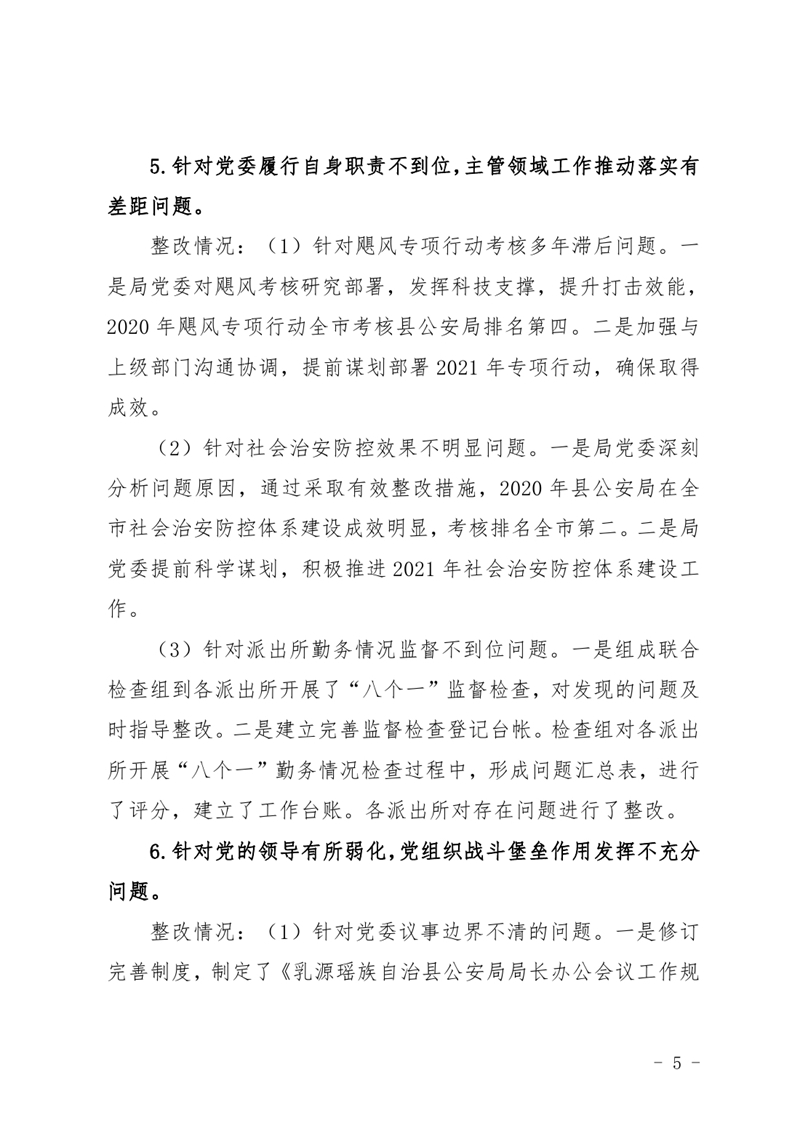 中共乳源瑶族自治县公安局委员会关于巡察整改阶段性进展情况的通报4.220004.jpg