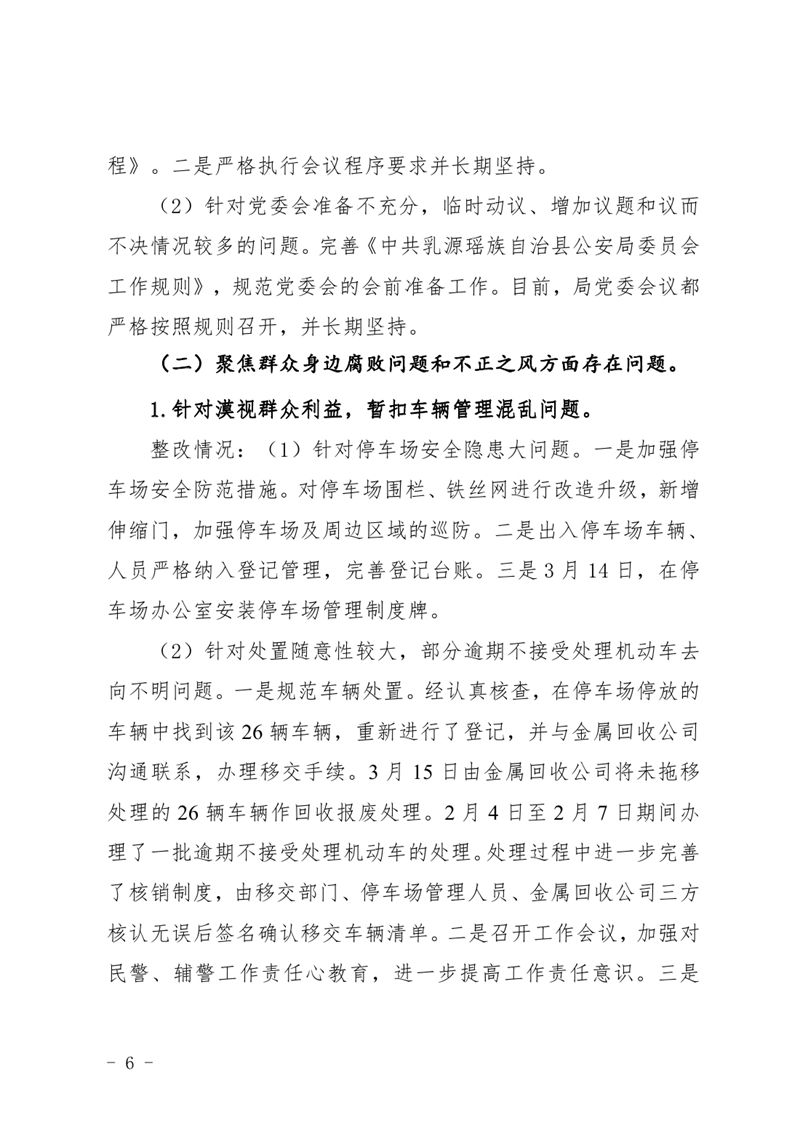 中共乳源瑶族自治县公安局委员会关于巡察整改阶段性进展情况的通报4.220005.jpg