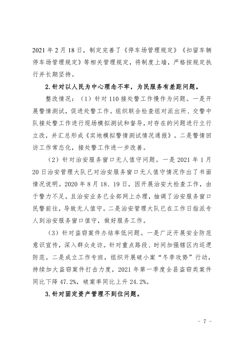 中共乳源瑶族自治县公安局委员会关于巡察整改阶段性进展情况的通报4.220006.jpg