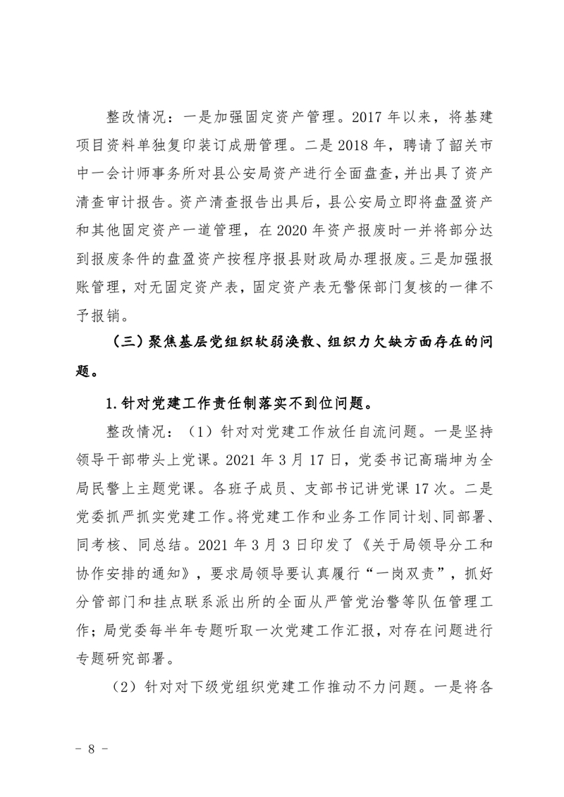 中共乳源瑶族自治县公安局委员会关于巡察整改阶段性进展情况的通报4.220007.jpg