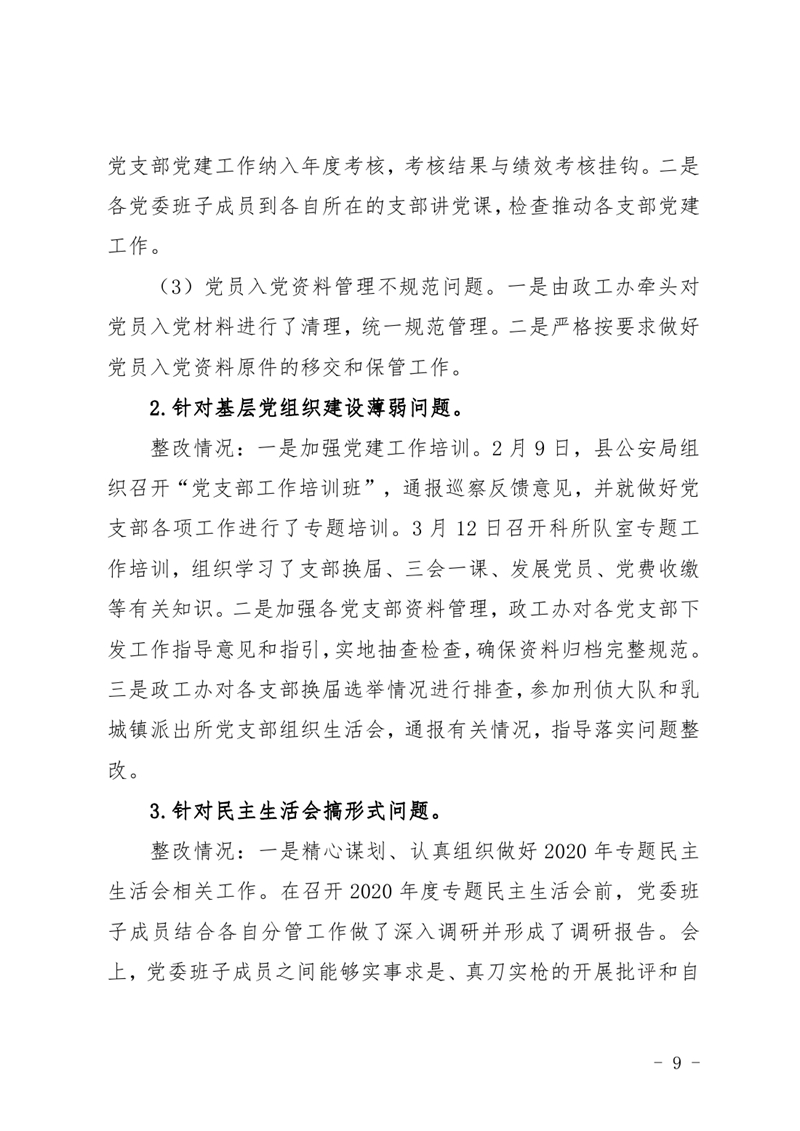 中共乳源瑶族自治县公安局委员会关于巡察整改阶段性进展情况的通报4.220008.jpg