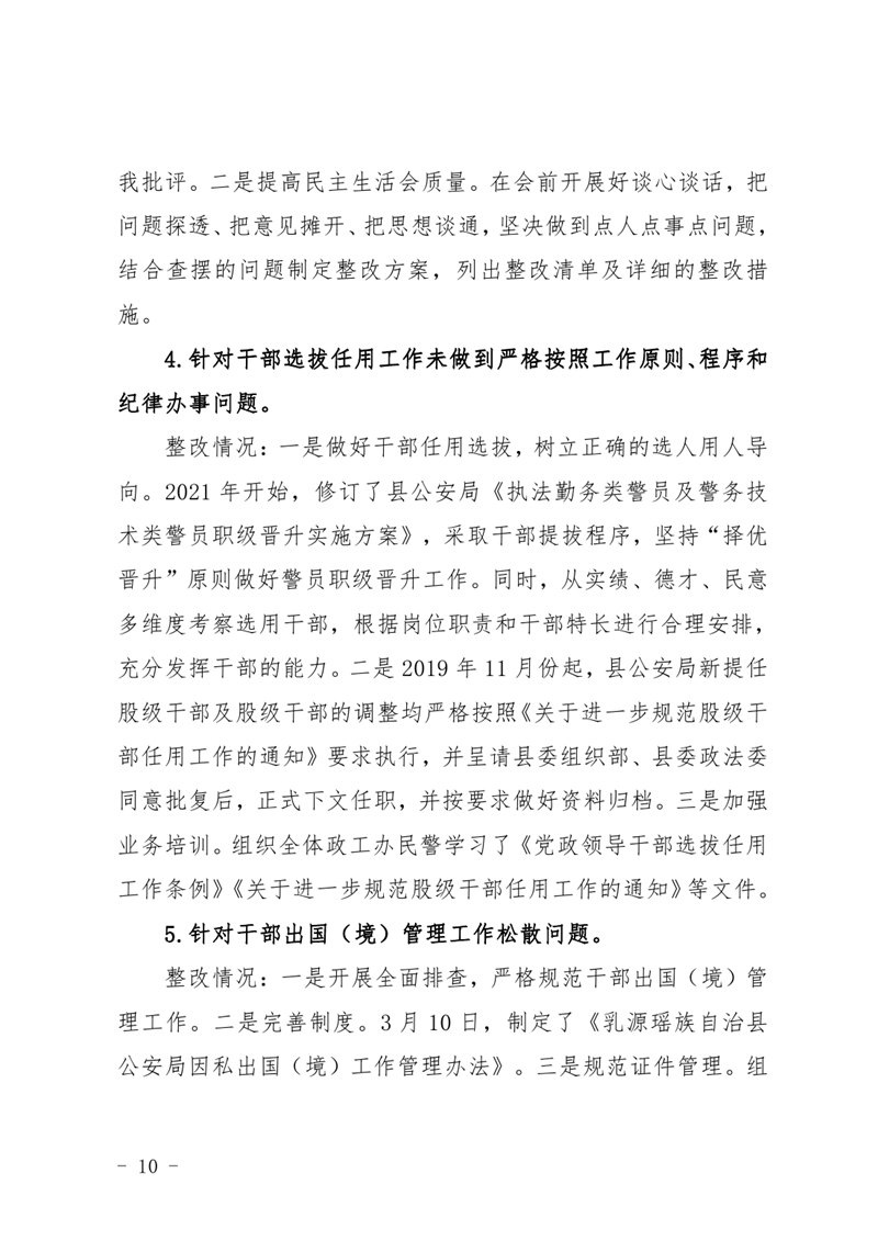 中共乳源瑶族自治县公安局委员会关于巡察整改阶段性进展情况的通报4.220009.jpg