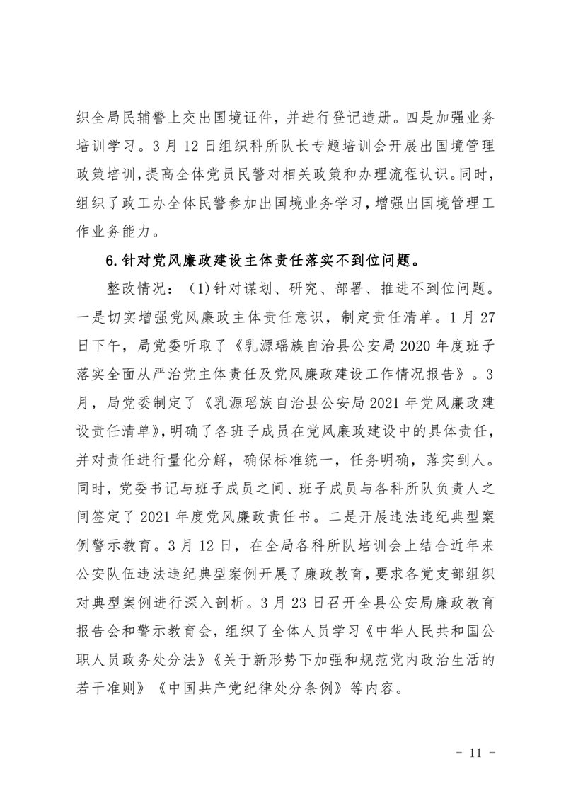 中共乳源瑶族自治县公安局委员会关于巡察整改阶段性进展情况的通报4.220010.jpg
