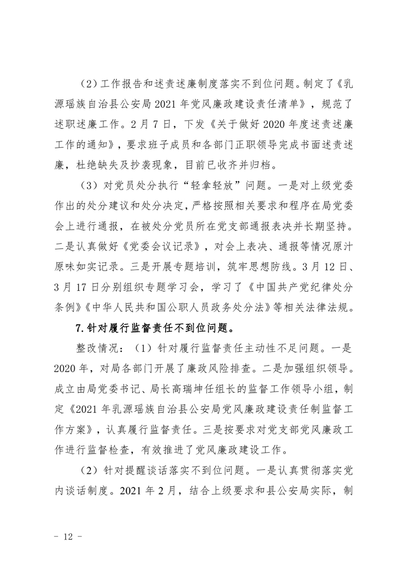 中共乳源瑶族自治县公安局委员会关于巡察整改阶段性进展情况的通报4.220011.jpg