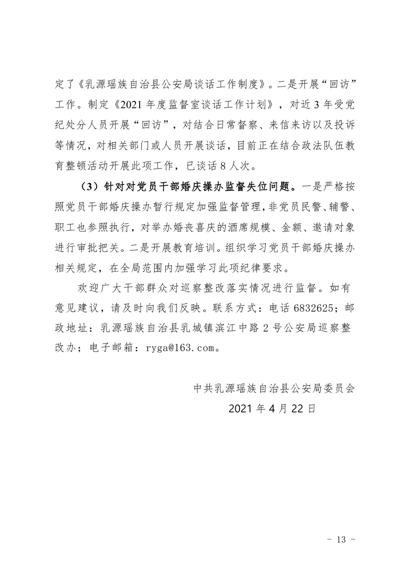 中共乳源瑶族自治县公安局委员会关于巡察整改阶段性进展情况的通报4.220012.jpg