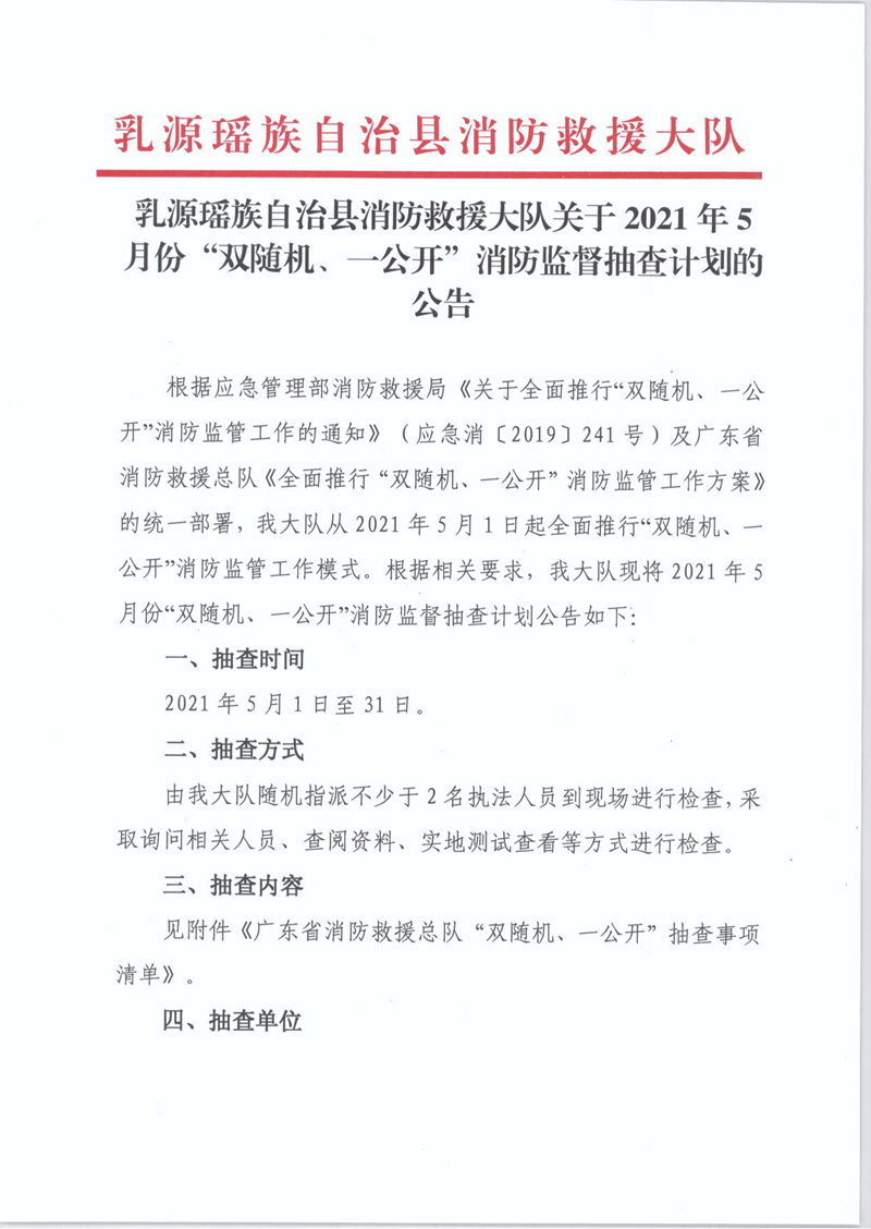 乳源瑶族自治县消防救援大队关于2021年5月份“双随机、一公开”消防监督抽查计划的公告1.jpg