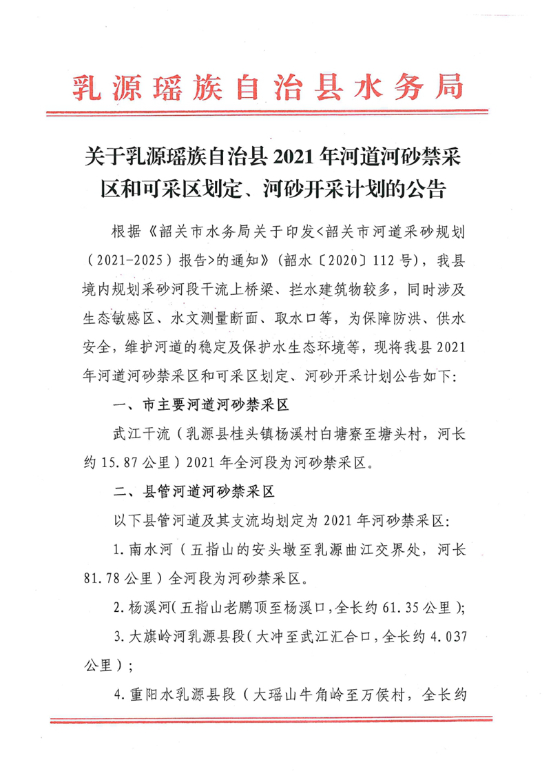 关于乳源瑶族自治县2021年河道河砂禁采区和可采区划定、河砂开采计划的公告0000.jpg