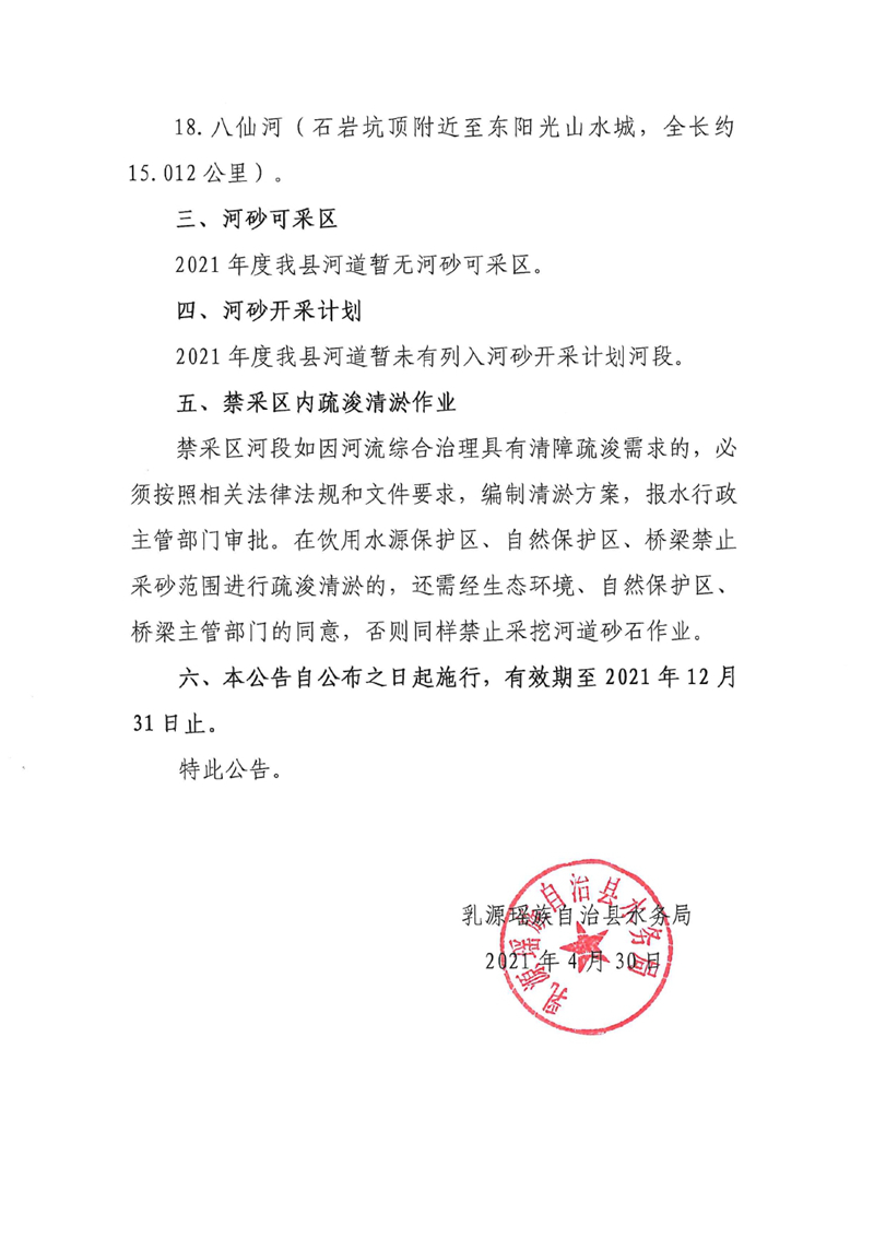 关于乳源瑶族自治县2021年河道河砂禁采区和可采区划定、河砂开采计划的公告0002.jpg