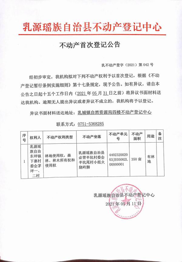 不动产首次登记公告（东坪镇下寨村委会茅坪一、二村）.jpg