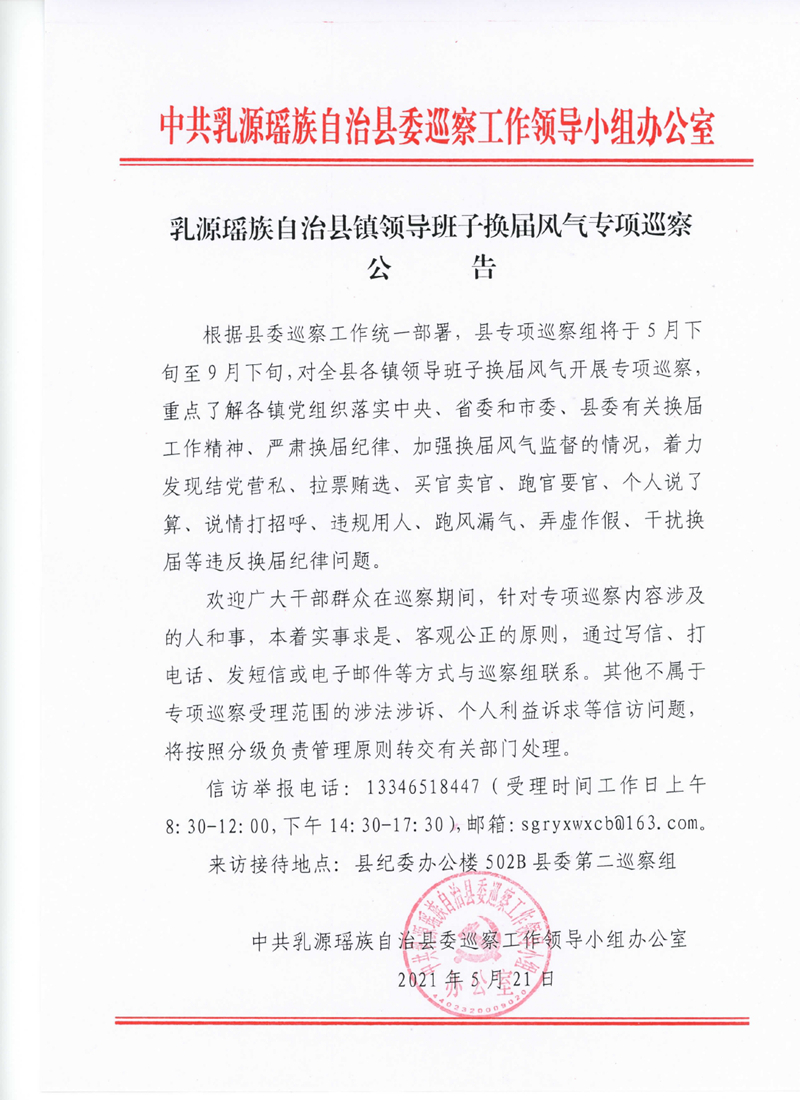 乳源瑶族自治县镇领导班子换届风气专项巡察公告0000.jpg
