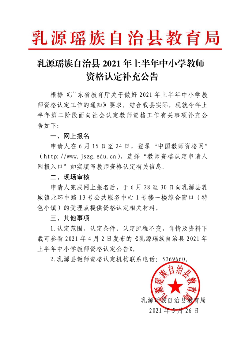 乳源瑶族自治县2021年上半年中小学教师资格认定补充公告0000.jpg