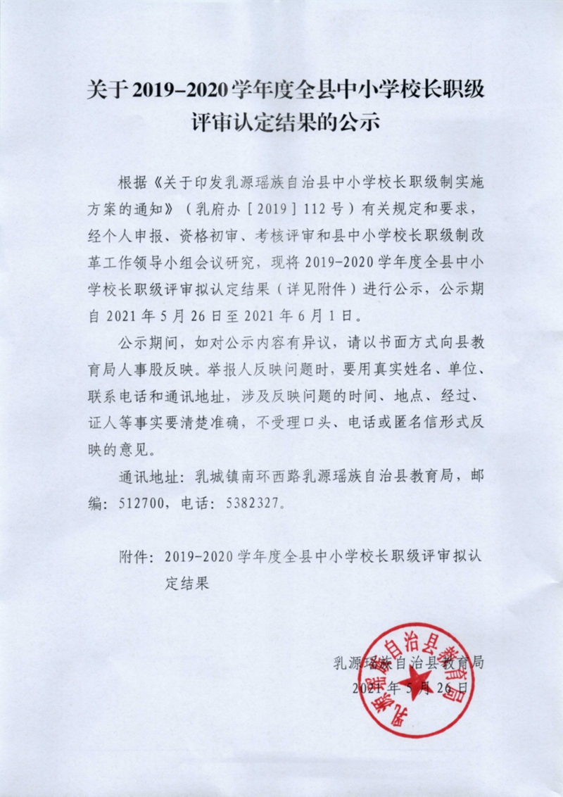 关于2019-2020学年度全县中小学校长职级评审认定结果的公示0000.jpg