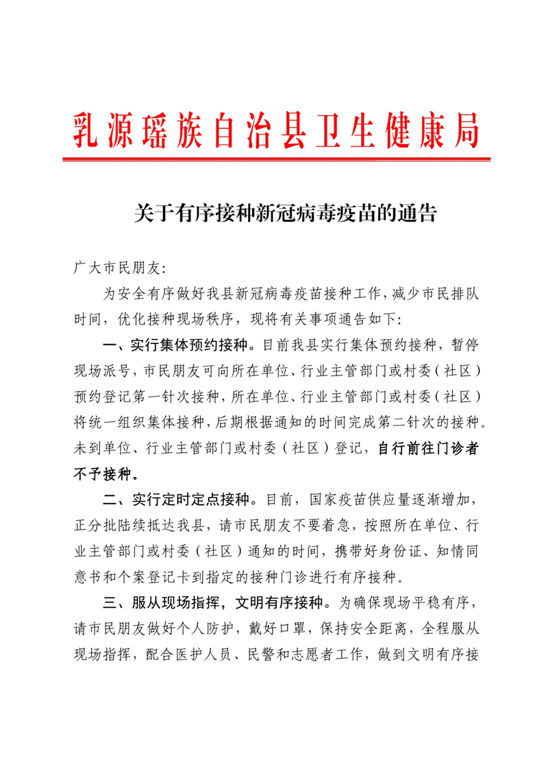 关于有序接种新冠病毒疫苗的通告0000.jpg