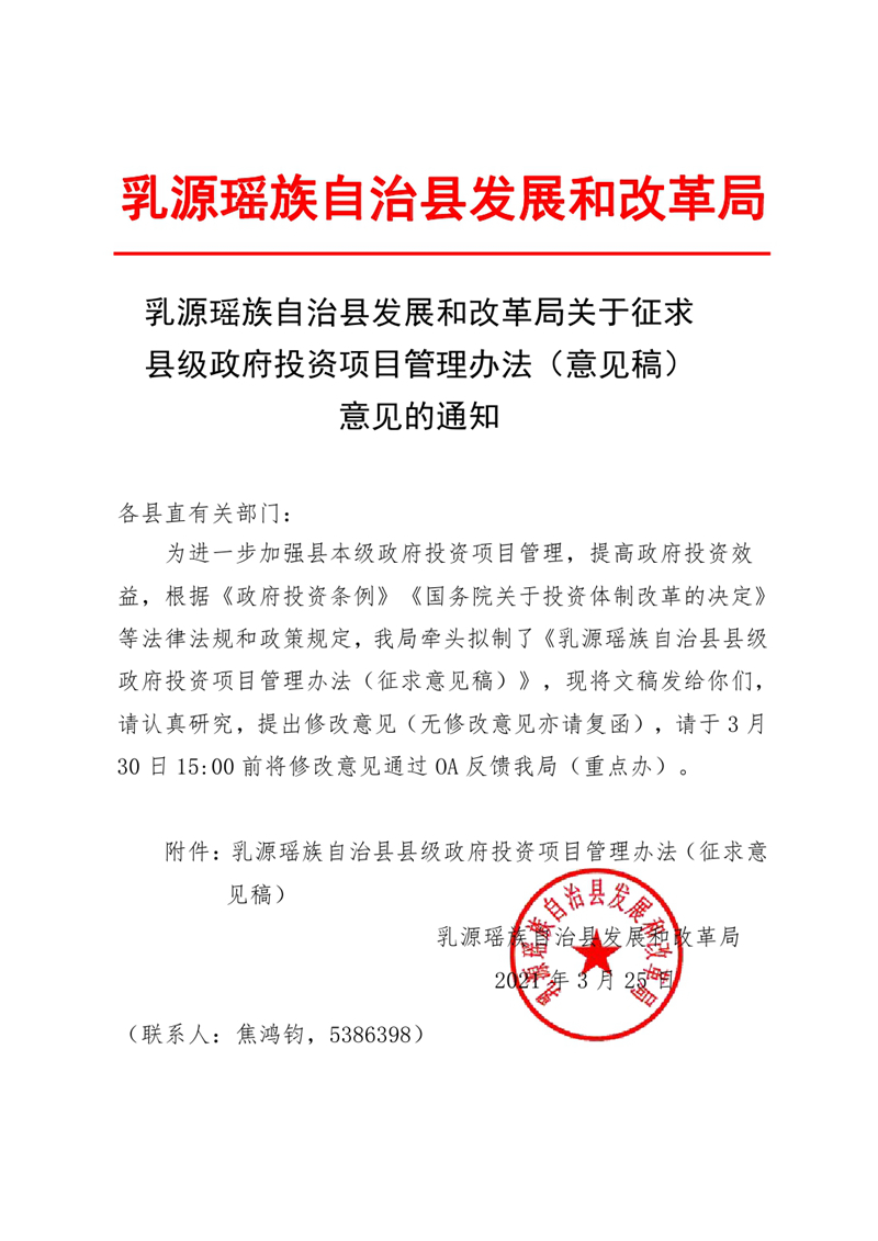 乳源瑶族自治县关于征求县级政府投资项目管理办法意见的通知0000.jpg