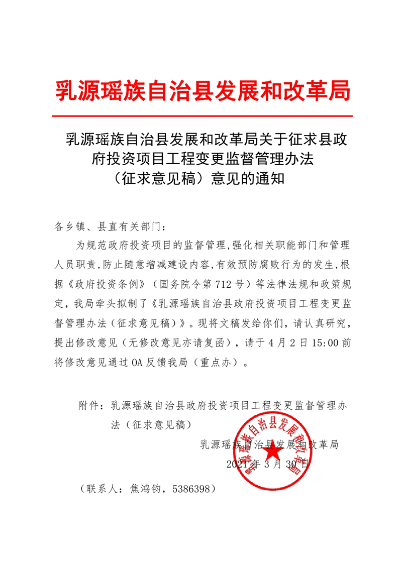 乳源瑶族自治县关于征求县政府投资项目工程变更监督管理办法意见的通知0000.jpg