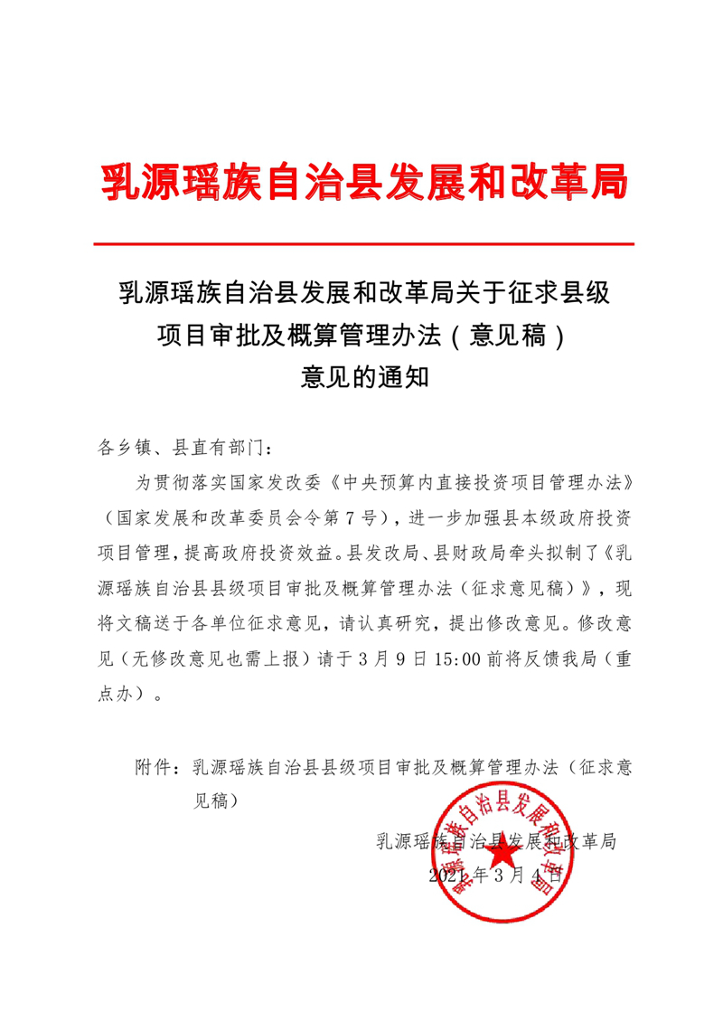 乳源瑶族自治县发展和改革局关于征求县级项目审批及概算管理办法（意见稿）意见的通知0000.jpg