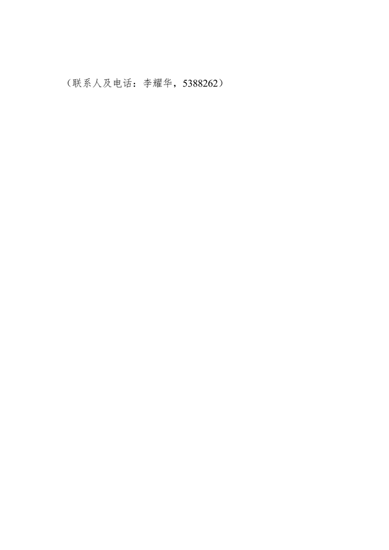 乳源瑶族自治县发展和改革局关于征求县级项目审批及概算管理办法（意见稿）意见的通知0001.jpg