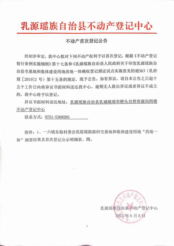 调整大小 不动产首次登记公告（一六镇东粉村委会房地一体登记）.jpg