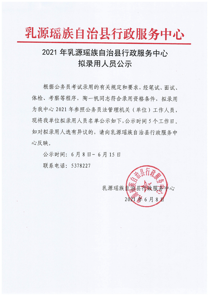 2021年乳源瑶族自治县行政服务中心拟录用人员公示0000.jpg