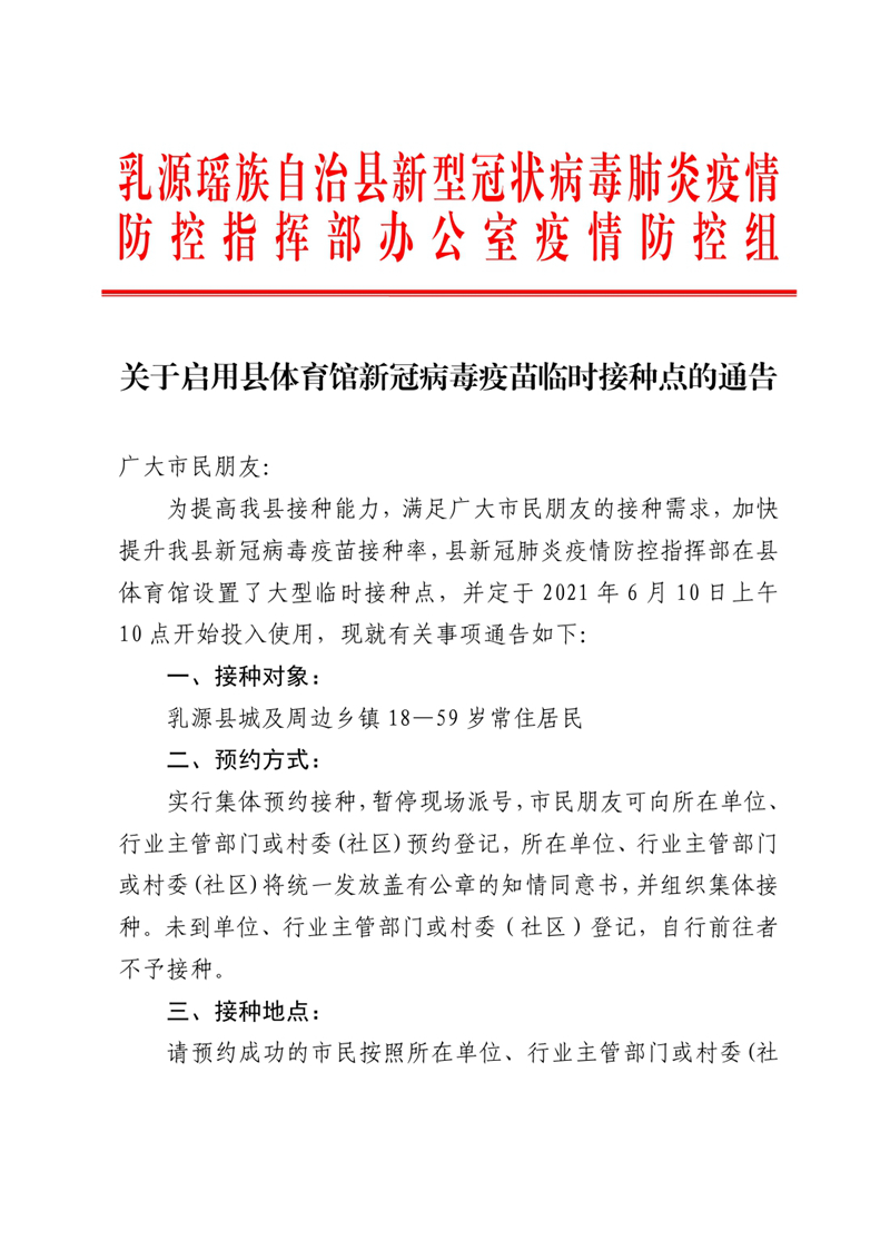 关于启用县体育馆新冠病毒疫苗临时接种点的通告0000.jpg
