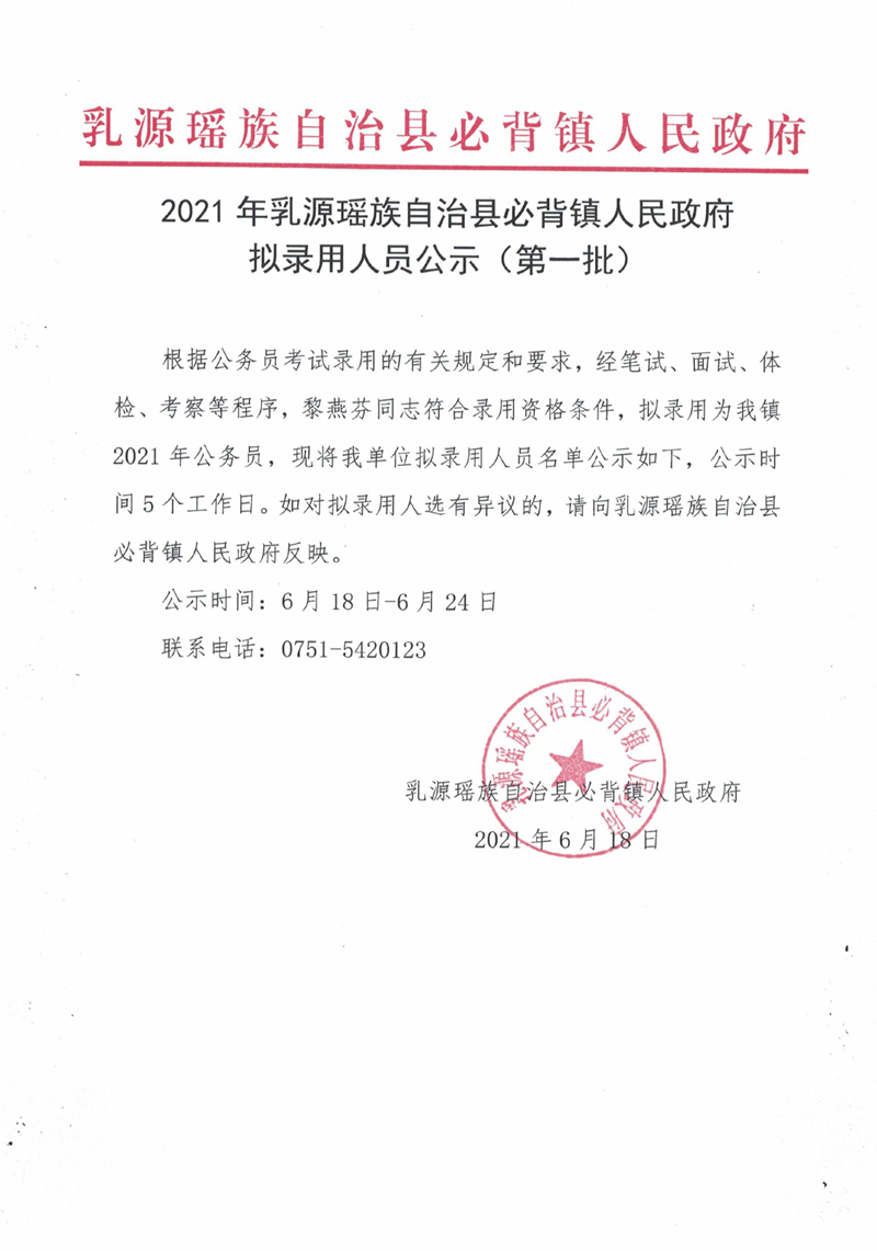 2021年乳源瑶族自治县必背镇人民政府拟录用人员公示（第一批）0000.jpg
